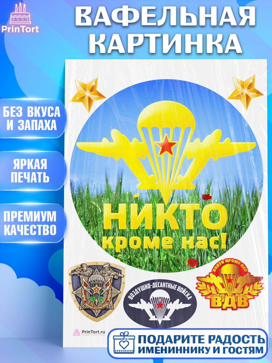 Вафельная картинка для торта День ВДВ. Украшения для торта мужчине на День ВДВ. Декор для выпечки PrinTort