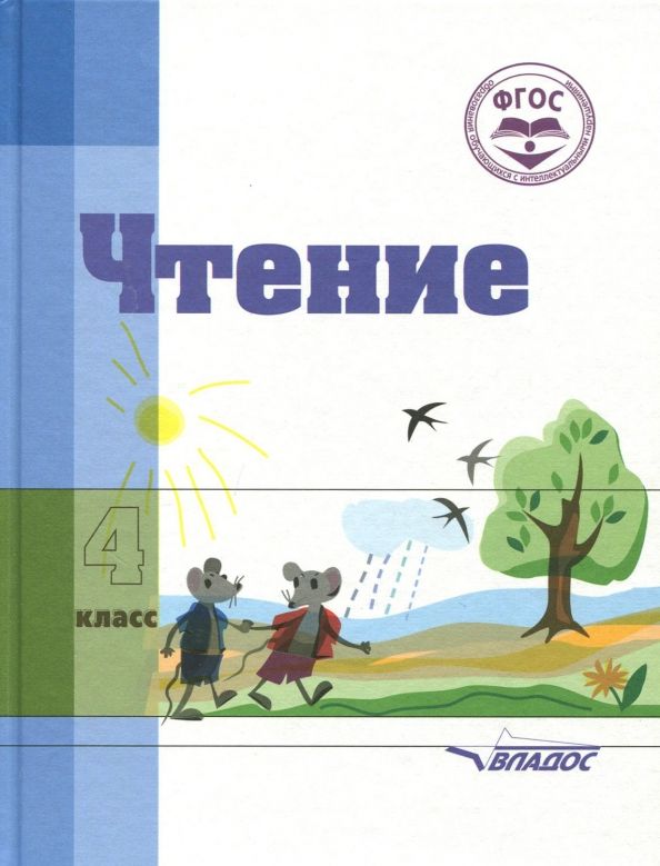 Чтение. 4 класс. Учебное пособие для специальных коррекционных организаций VIII вида. ФГОС: Валентина Воронкова