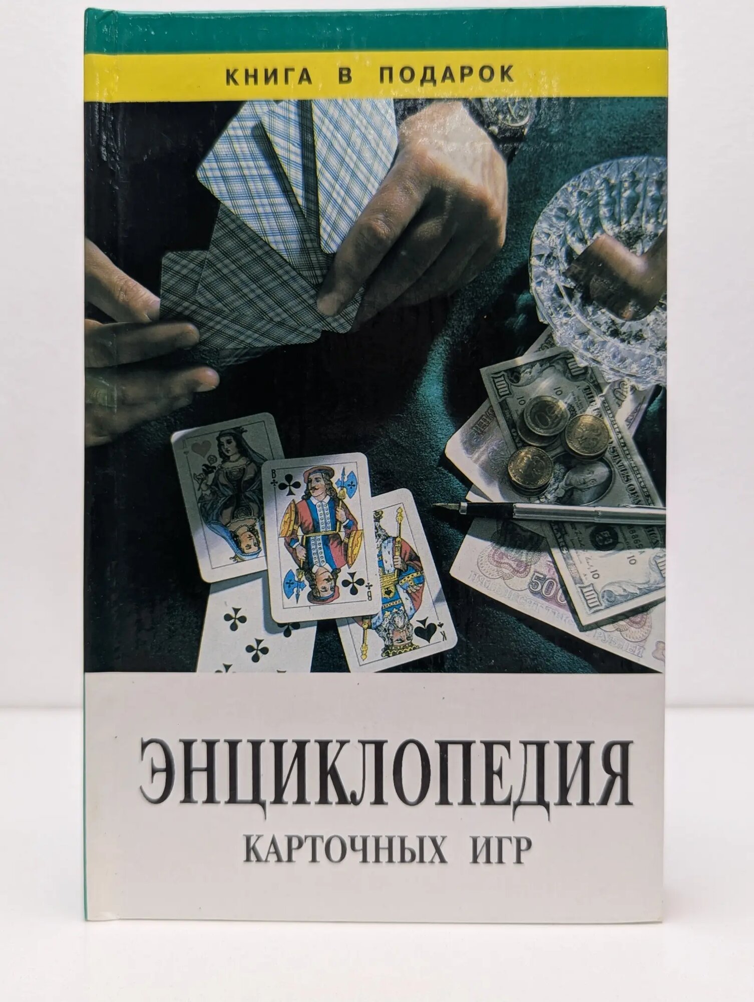 Энциклопедия карточных игр Иванов Вадим Александрович (сост.) 1998