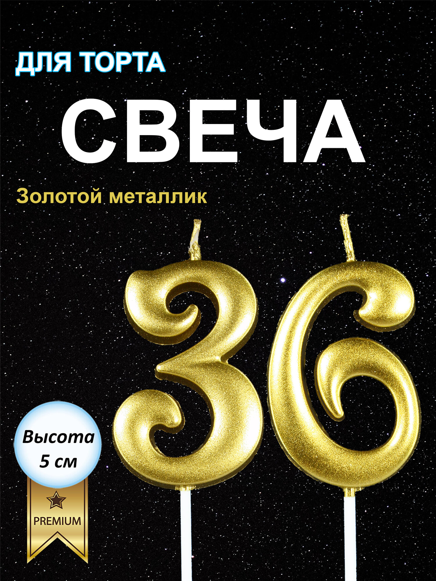 Свечи на торт, цифра 36, цифра 63, высота 5 см, объемная, золотая