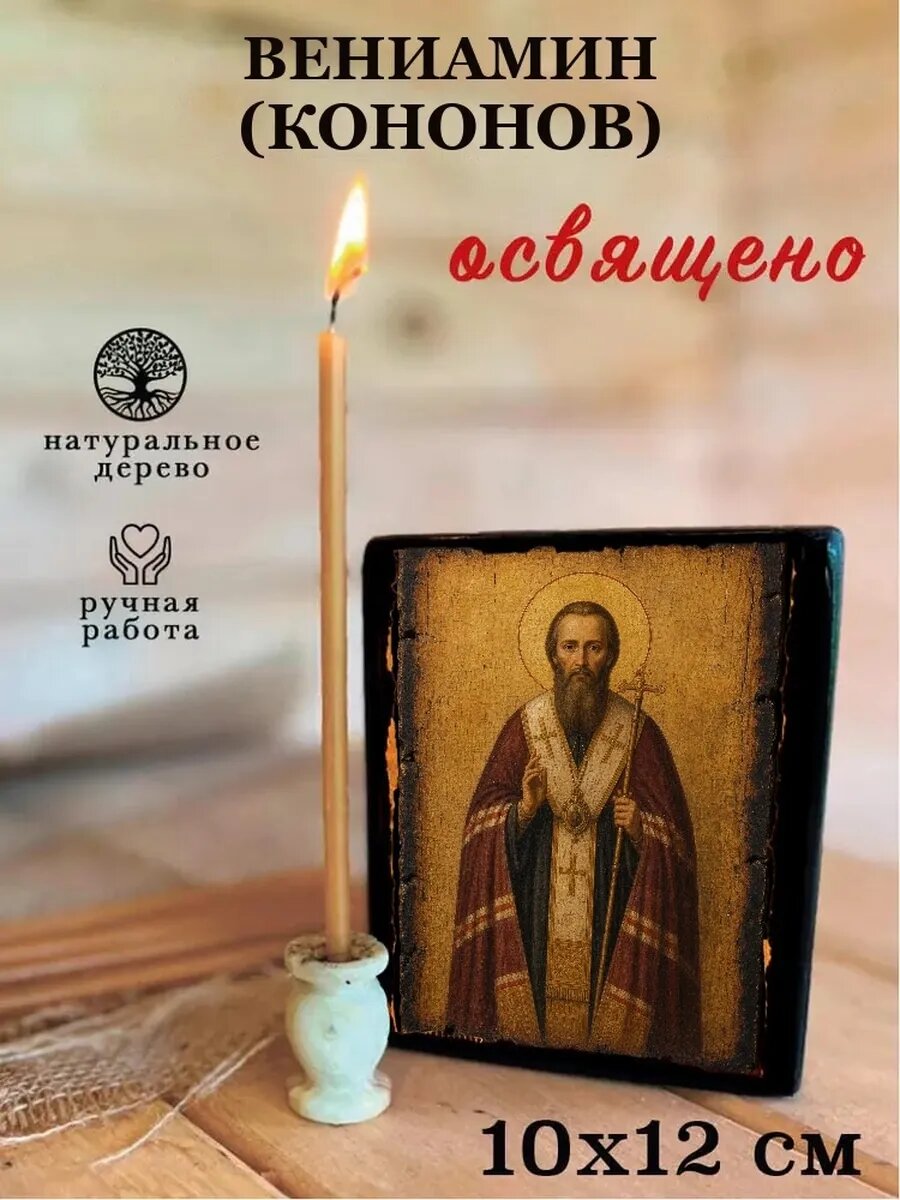 Икона Вениамин Кононов, на дереве, 10×12 см, освящённая, ручная работа