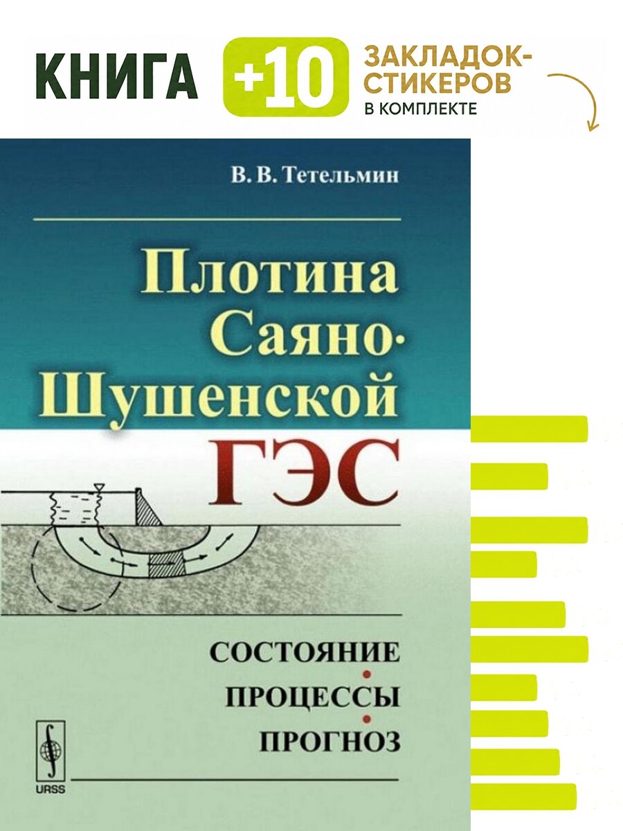 Плотина Саяно-Шушенской ГЭС: Состояние, процессы, прогноз. . Комплект: книга + 10 закладок-стикеров