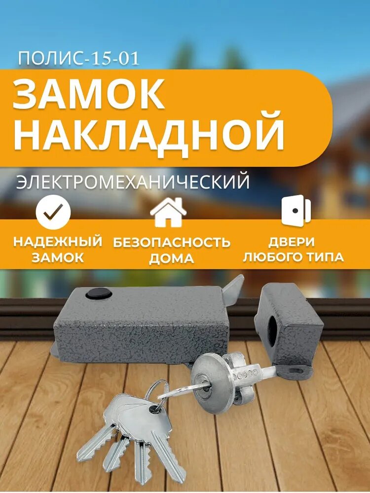 Полис-15-01 Замок электромеханический накладной витек