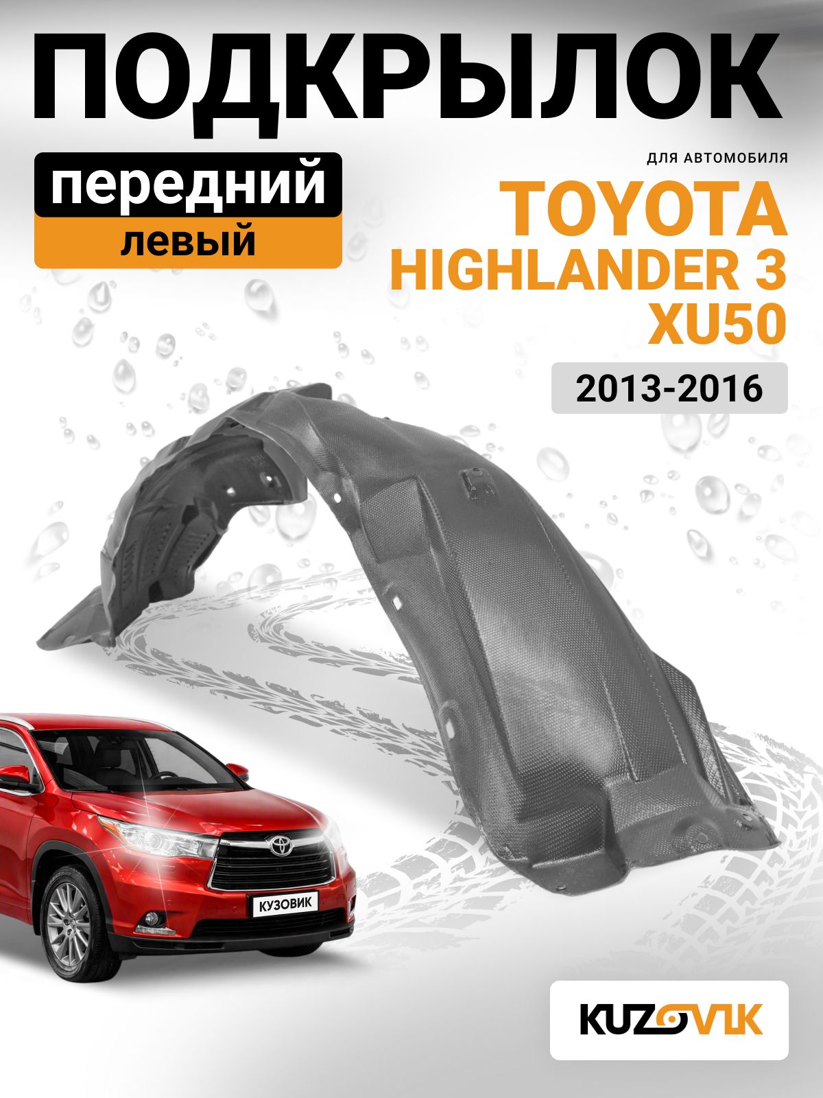 Подкрылок передний левый для Тойота Хайлендер 3 Toyota Highlander 3 XU50 (2013-2016) дорестайлинг