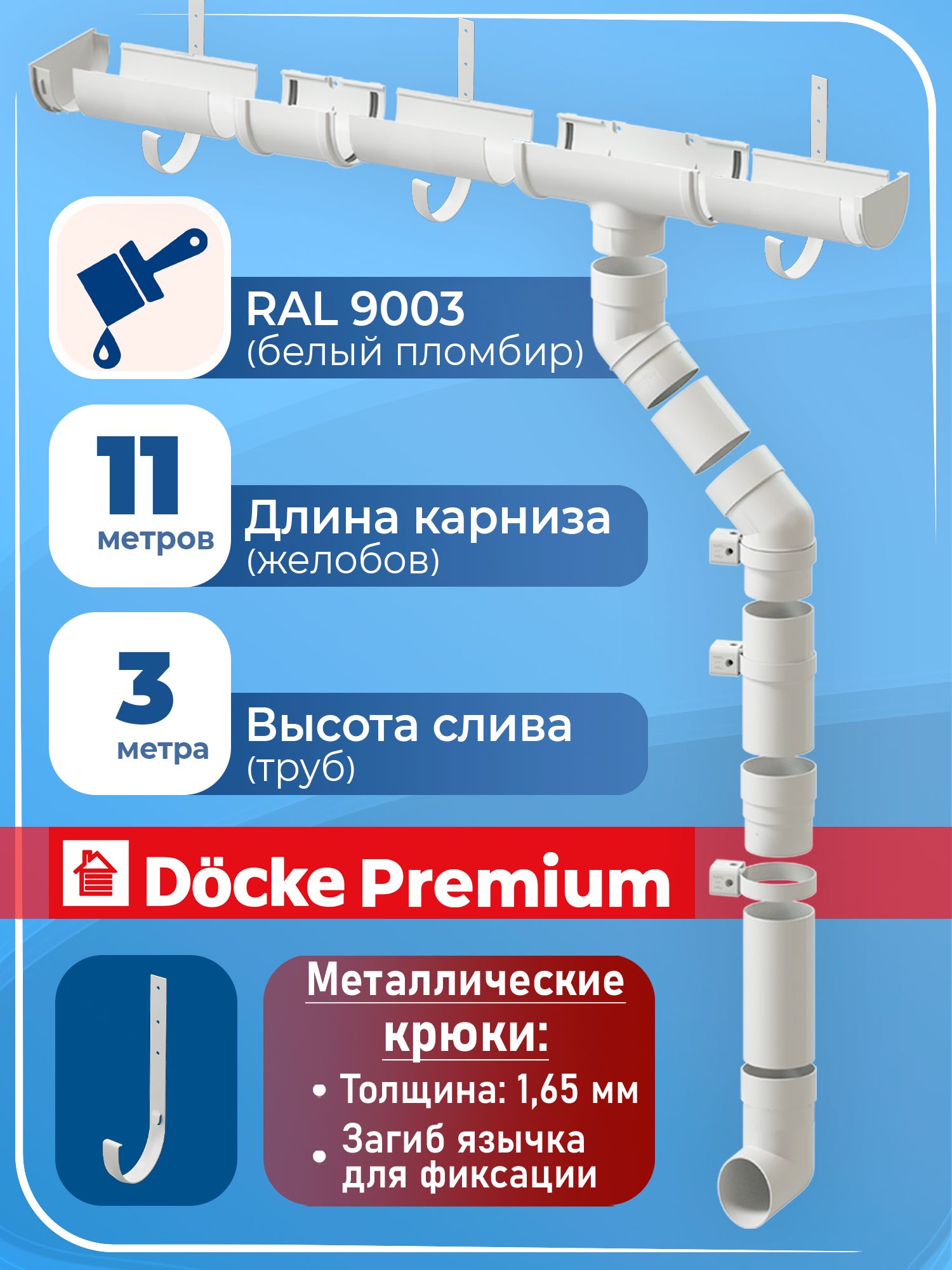 Водосток Деке Премиум 11 м 1 слив (1,5 + 1 м) RAL 9003 водосточная система для крыши ПВХ 120/85 мм ( белый пломбир ) комплект элементов с металлическими крюками для кровли Docke Premium пластик