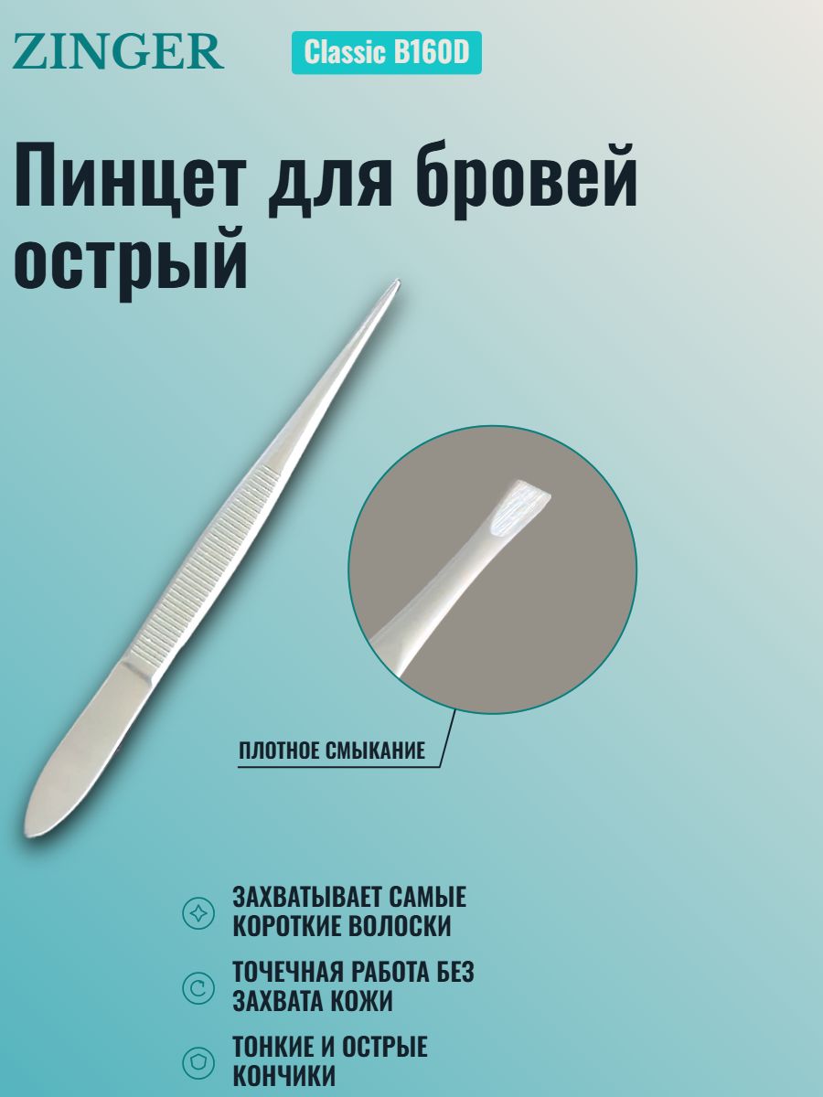 Zinger Clasic пинцет для бровей острый
