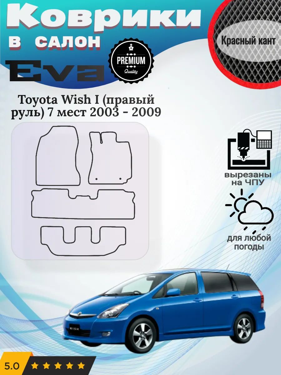 Eva Эва коврики Toyota Wish правый руль 3 ряда Тойота Виш 1