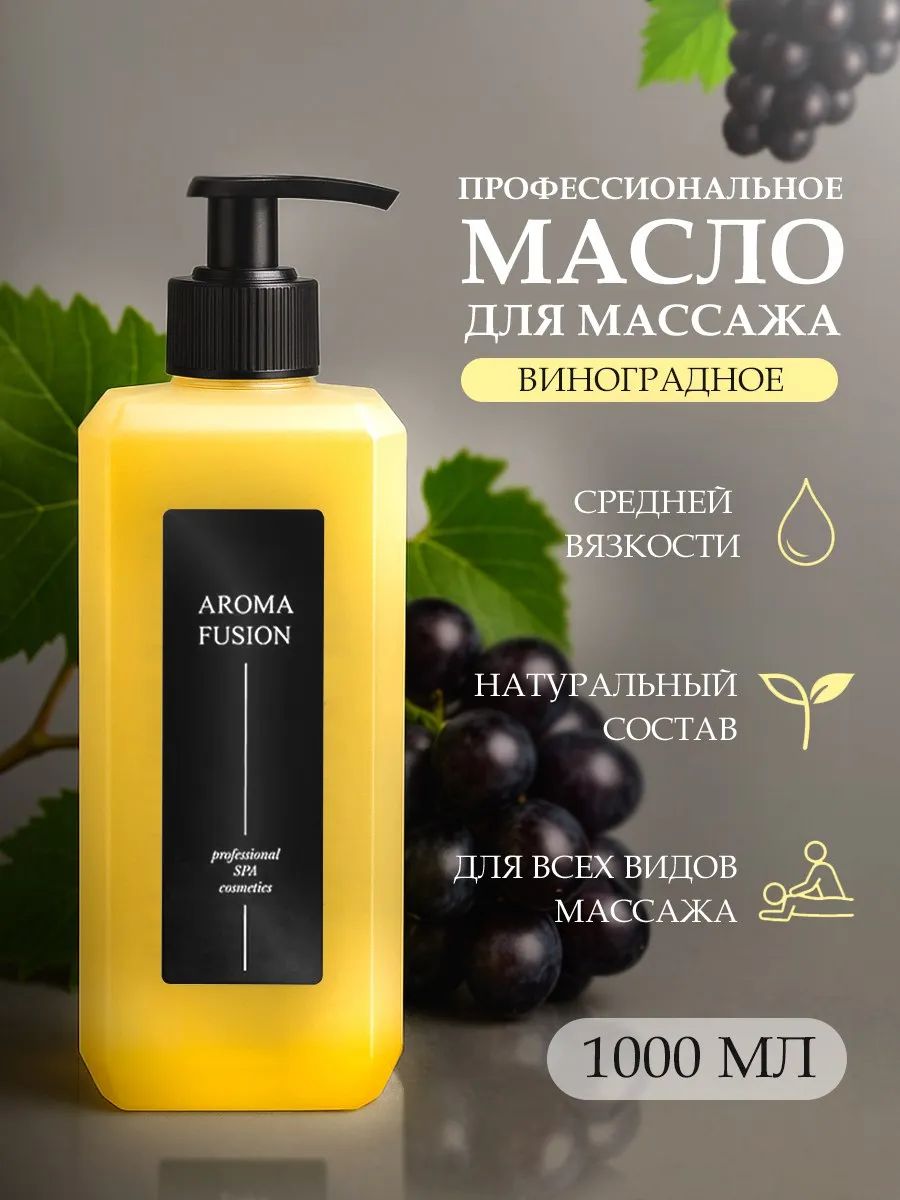 Масло для массажа тела, Массажное масло виноградной косточки Базовое, AROMA FUSION, 1 литр