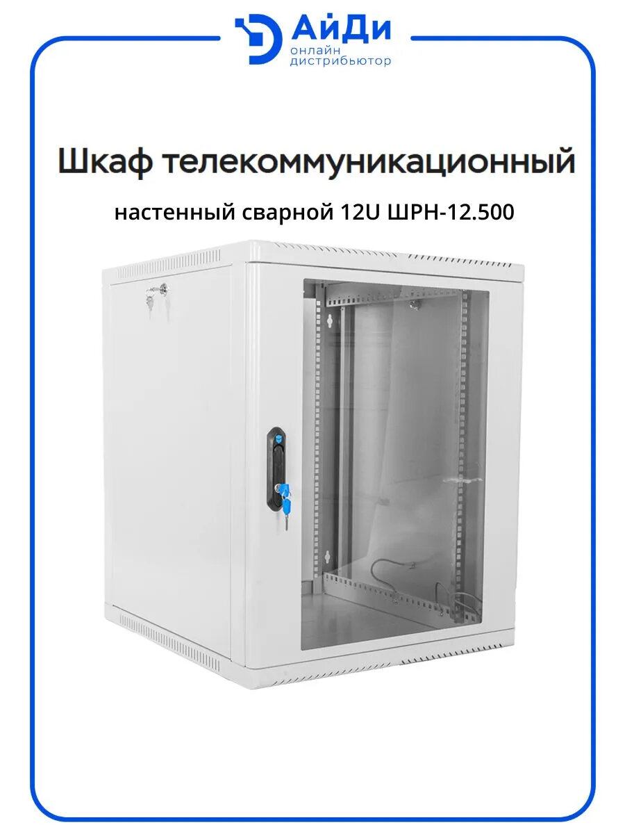 Шкаф телекоммуникационный настенный ЦМО ШРН, 19", 12U, 612х600х500 мм (ВхШхГ), дверь: стекло, сварной, цвет: серый