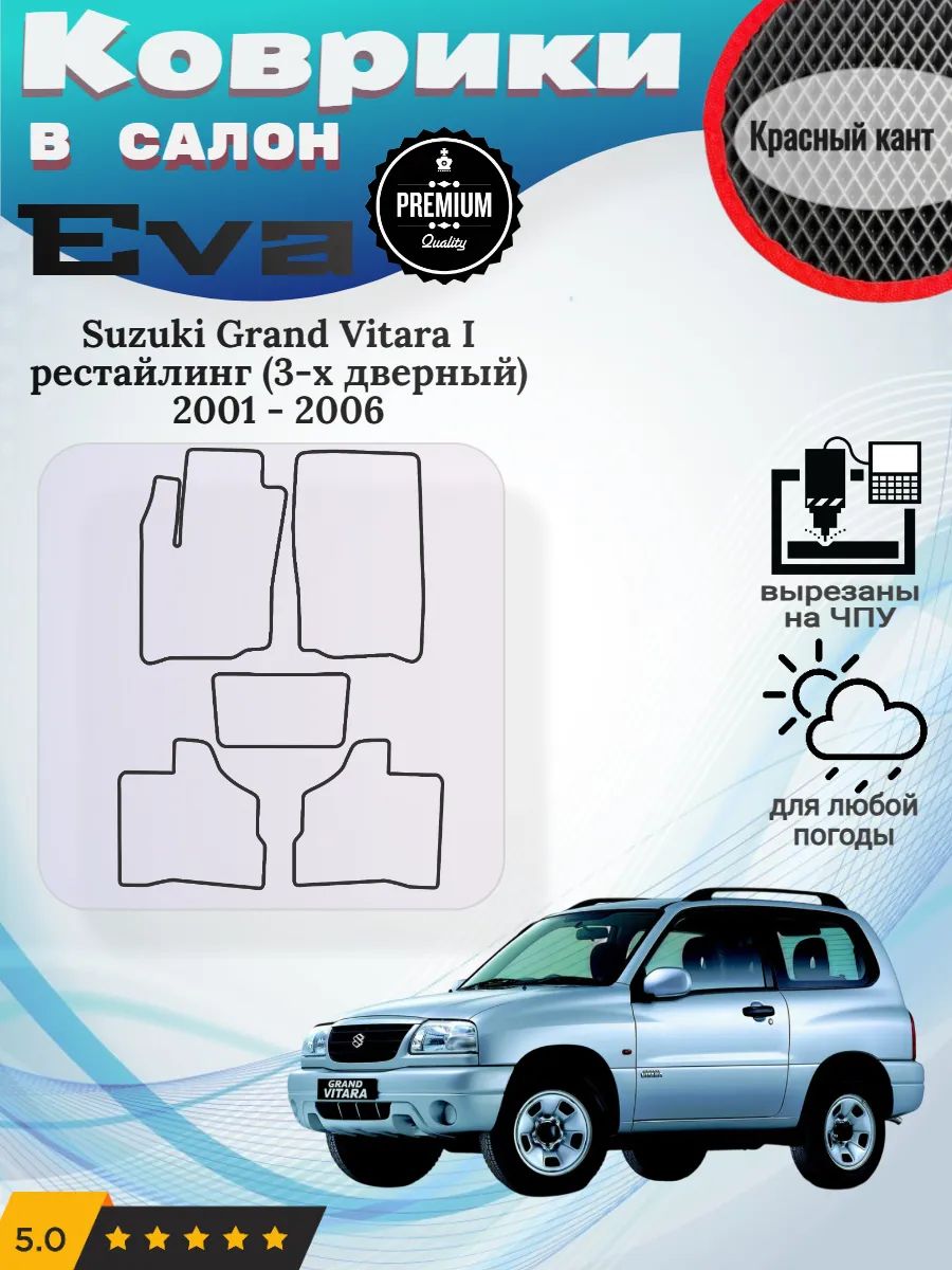 Eva Эва коврики Suzuki Grand Vitara Витара 1 рест 3 двери