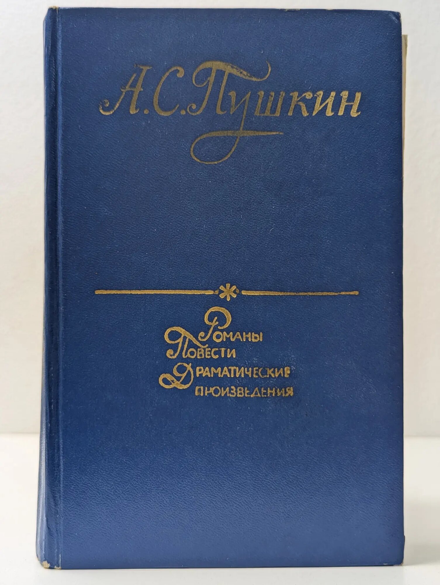 А. С. Пушкин. Романы. Повести. Драмы Пушкин Александр Сергеевич 1975