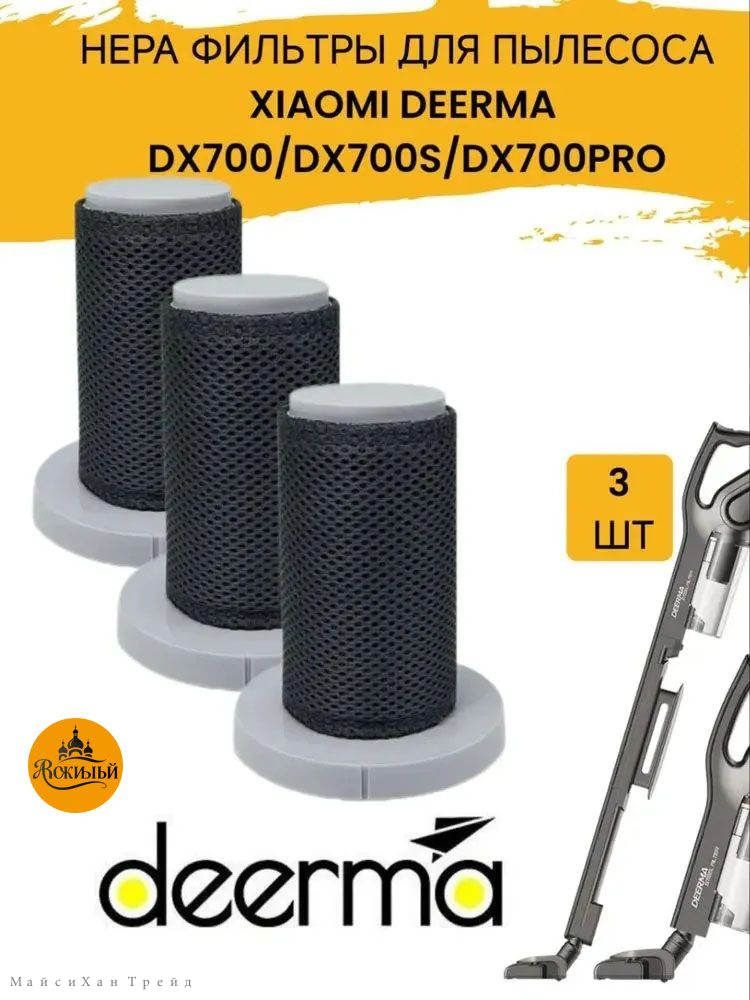 Фильтр для пылесоса Deerma DX700/DX700s/DX700PRO 3 шт.