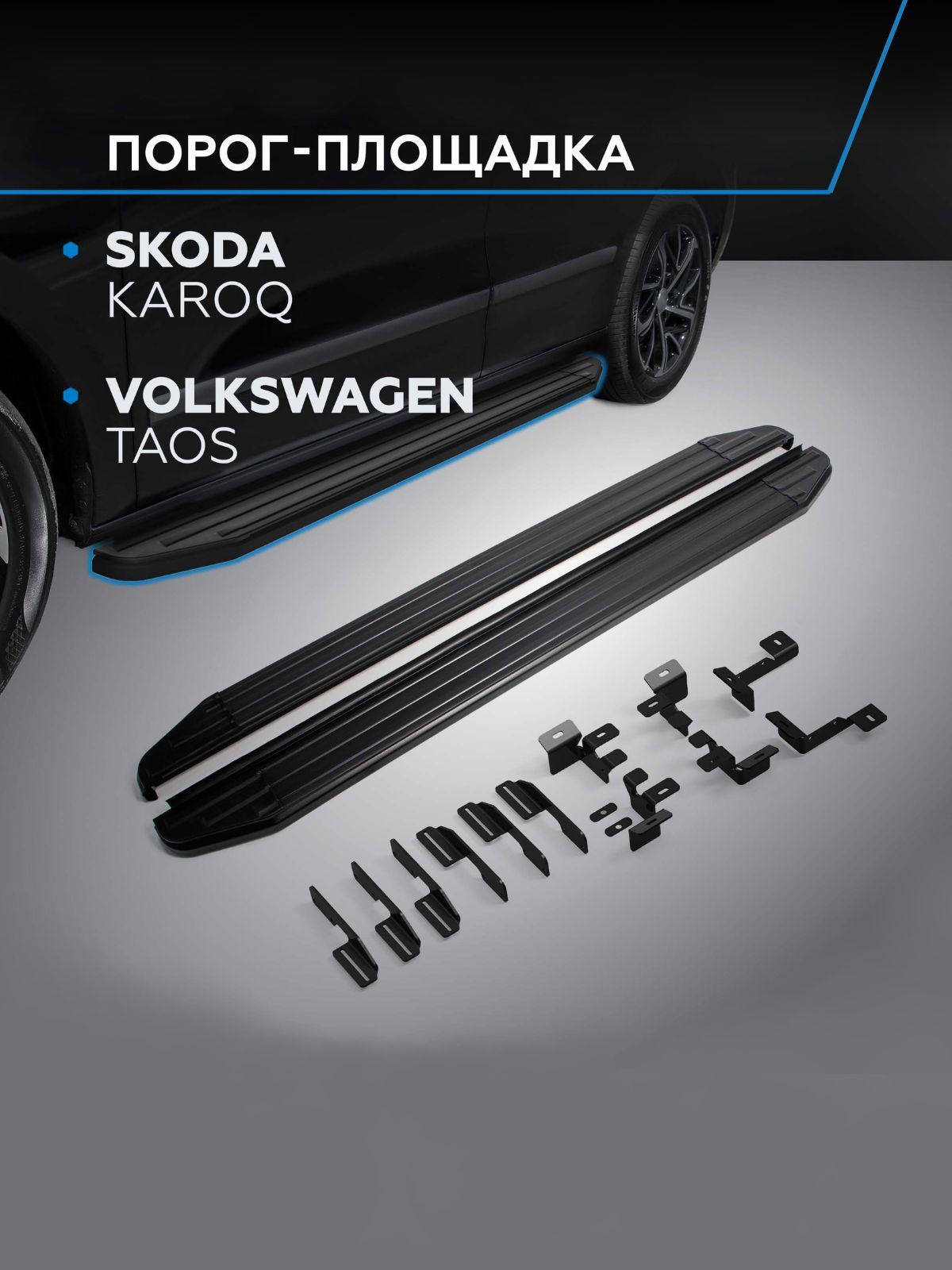 Пороги подножки "Premium-Black" RIVAL для Skoda Karoq 2020-/Volkswagen Taos 2021-/Шкода Карог/Фольсваген Таос