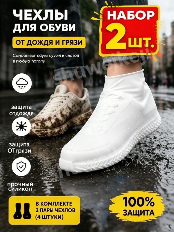 Чехлы-дождевики на обувь 2 шт, Силикон, L