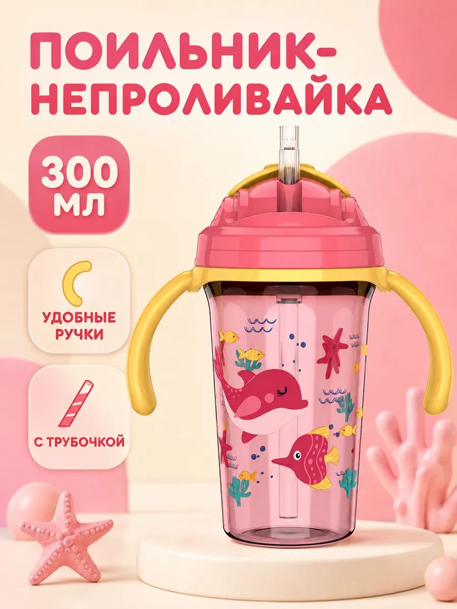 Детский поильник 300 мл