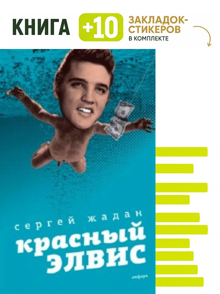 Красный Элвис. Комплект: книга + 10 закладок-стикеров