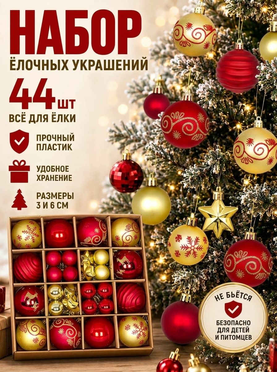 Набор елочных шаров и украшений 44 шт, 3 см и 6 см, красные и золотые новогодние игрушки на елку, небьющийся пластиковый декор для дома