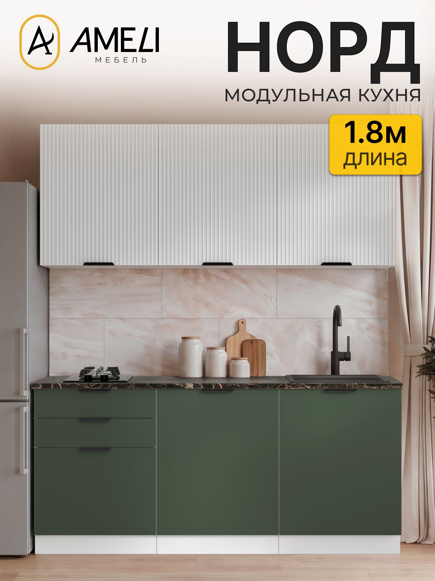Кухонный гарнитур 180 см, норд, Пломбир рифленый/ Пихта, столешница Черный мрамор