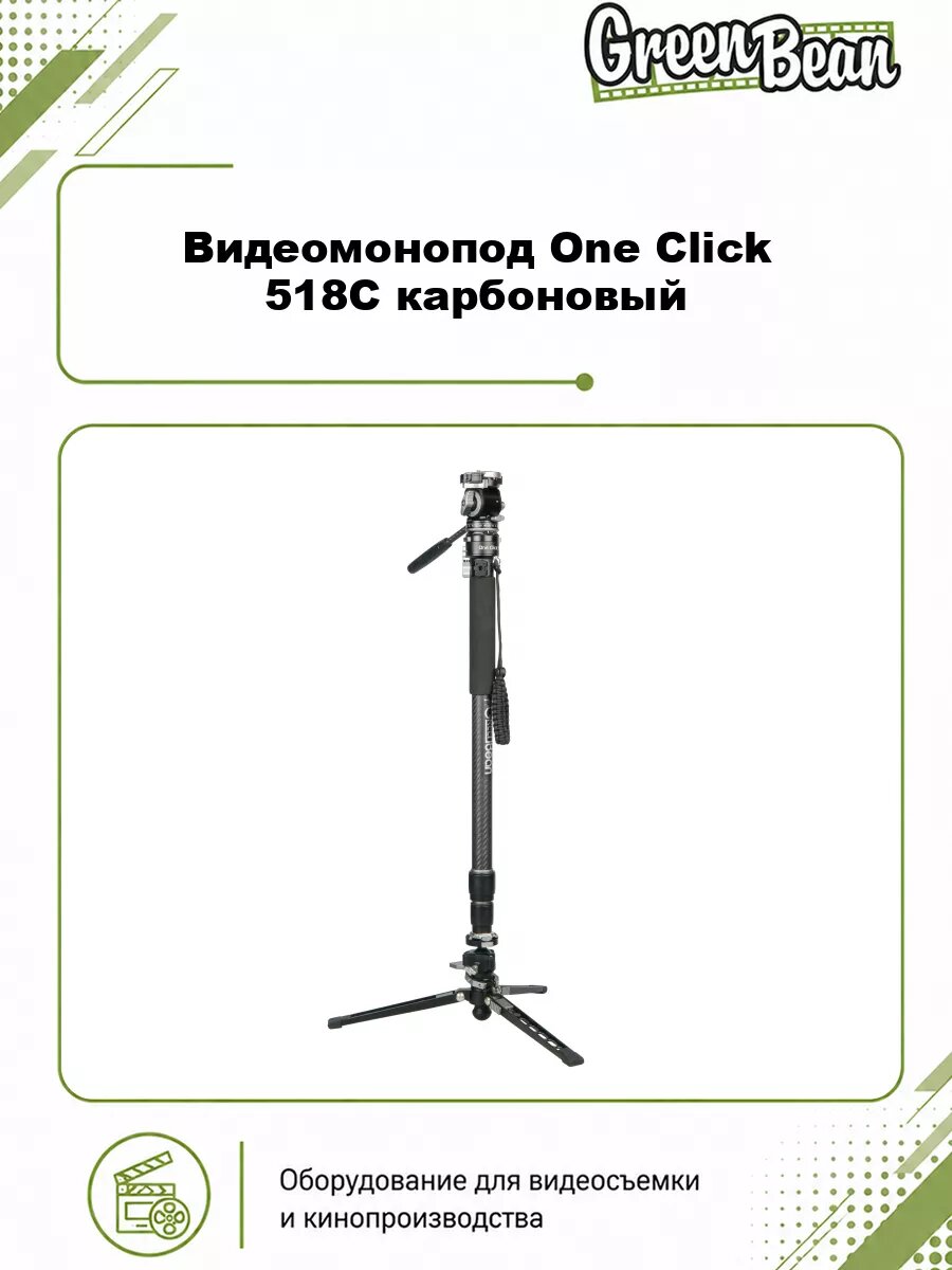 Видеомонопод GreenBean One Click 518С карбоновый