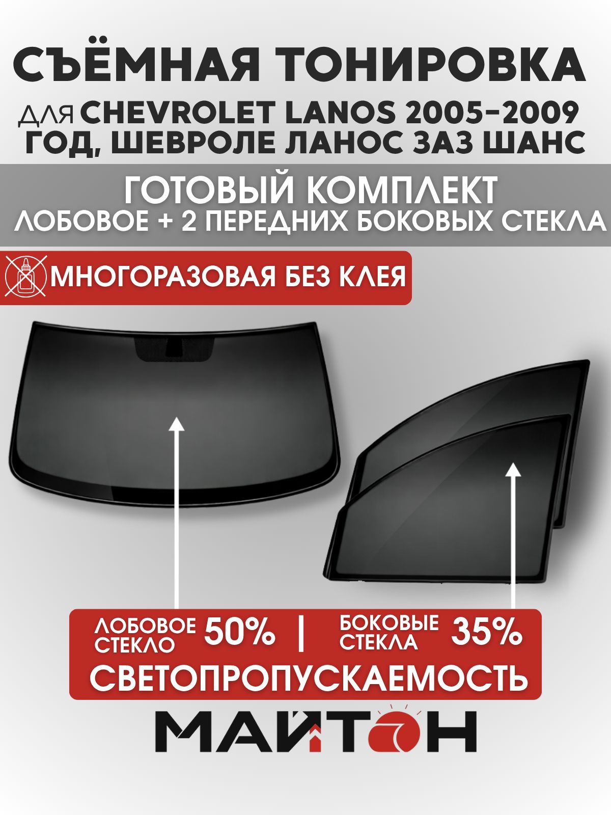 Съёмная тонировка для Chevrolet Lanos 2005-2009 год, Шевроле Ланос Заз Шанс, комплект на лобовое 50% и два передних боковых стекла 35%, Быстросъемная тонировка автомобильная многоразовая
