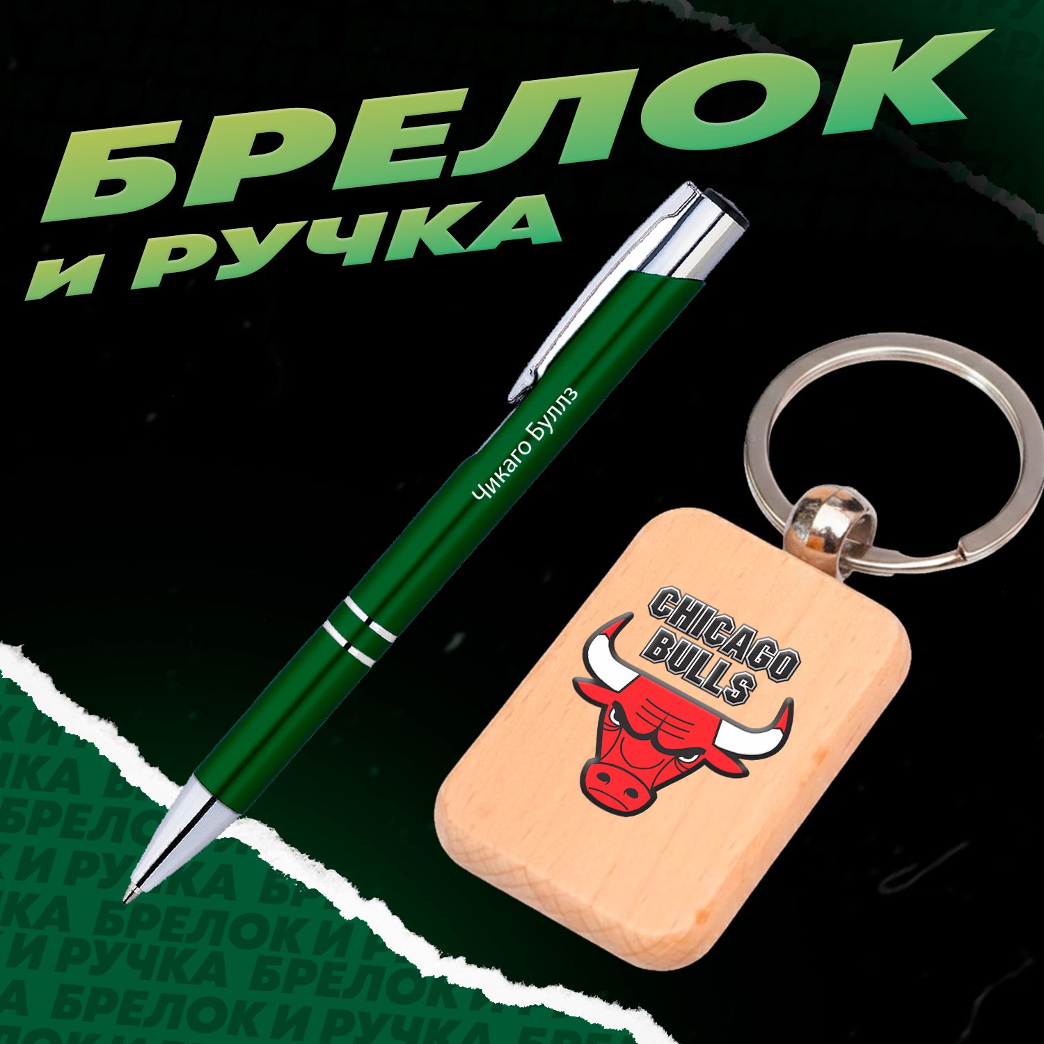 Брелок