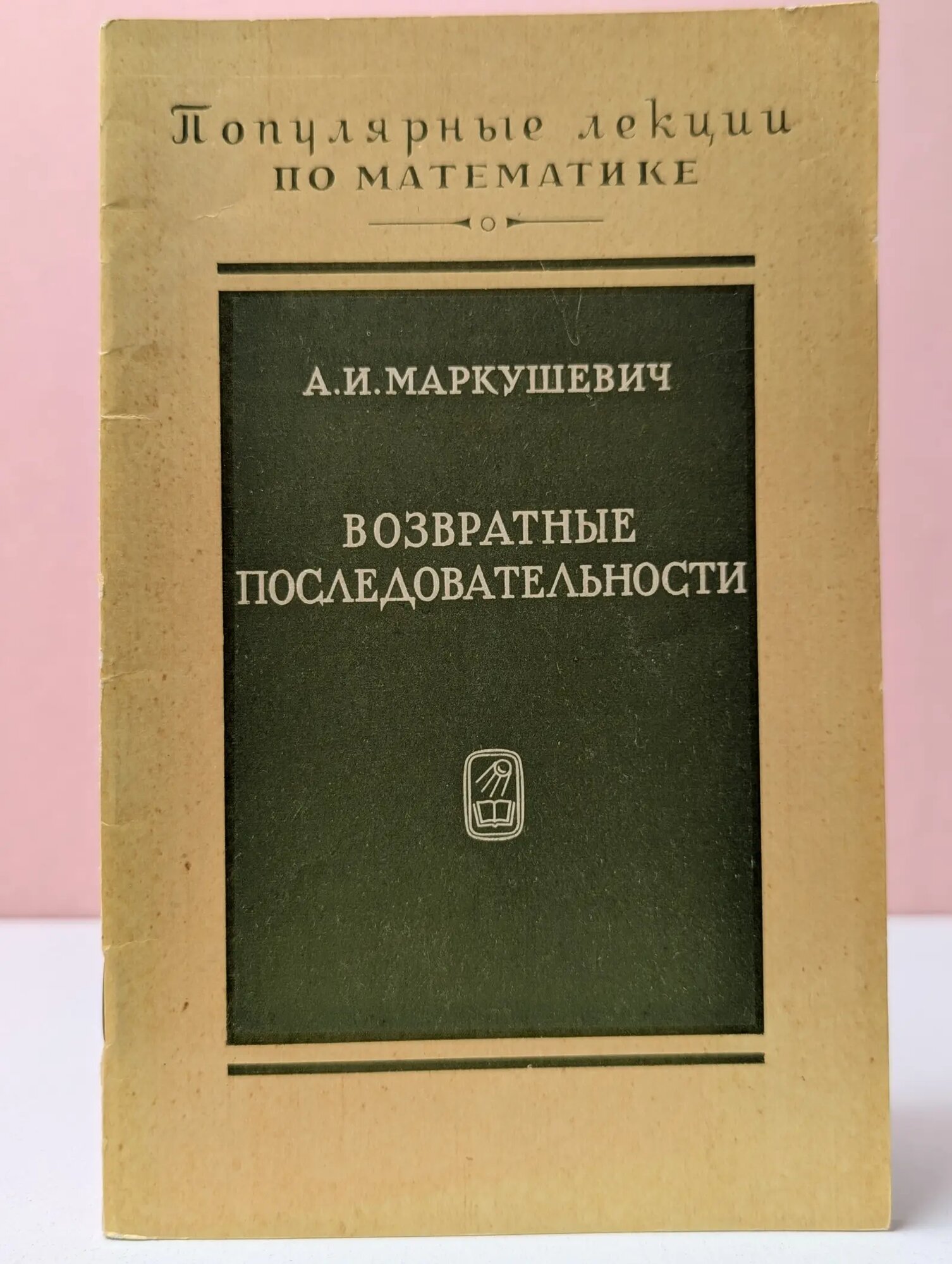 Популярные лекции по математике. Возвратные последовательности Маркушевич Алексей Иванович 1983
