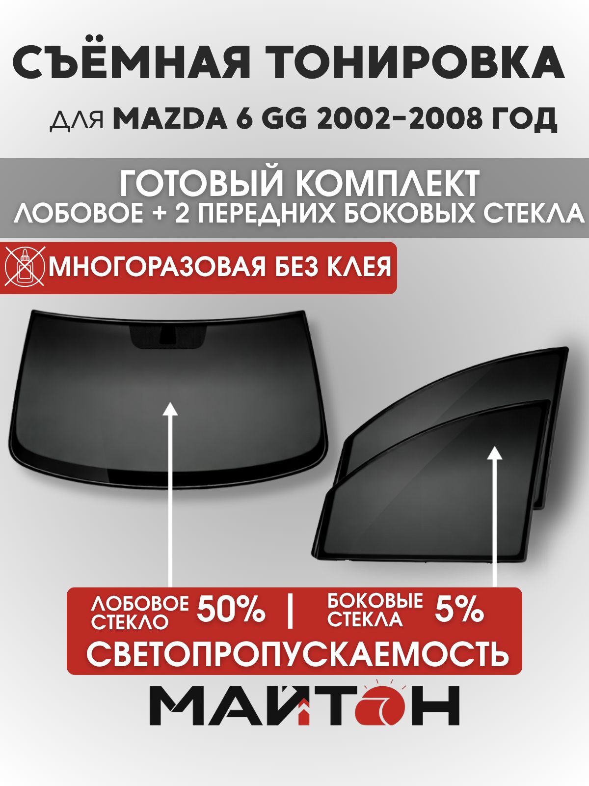 Съёмная тонировка для Mazda 6 GG 2002-2008 год, Мазда 6 ДжиДжи, многоразовая тонировка автомобильная, комплект на лобовое 50% и два передних боковых стекла 5%, Быстросъемная тонировка