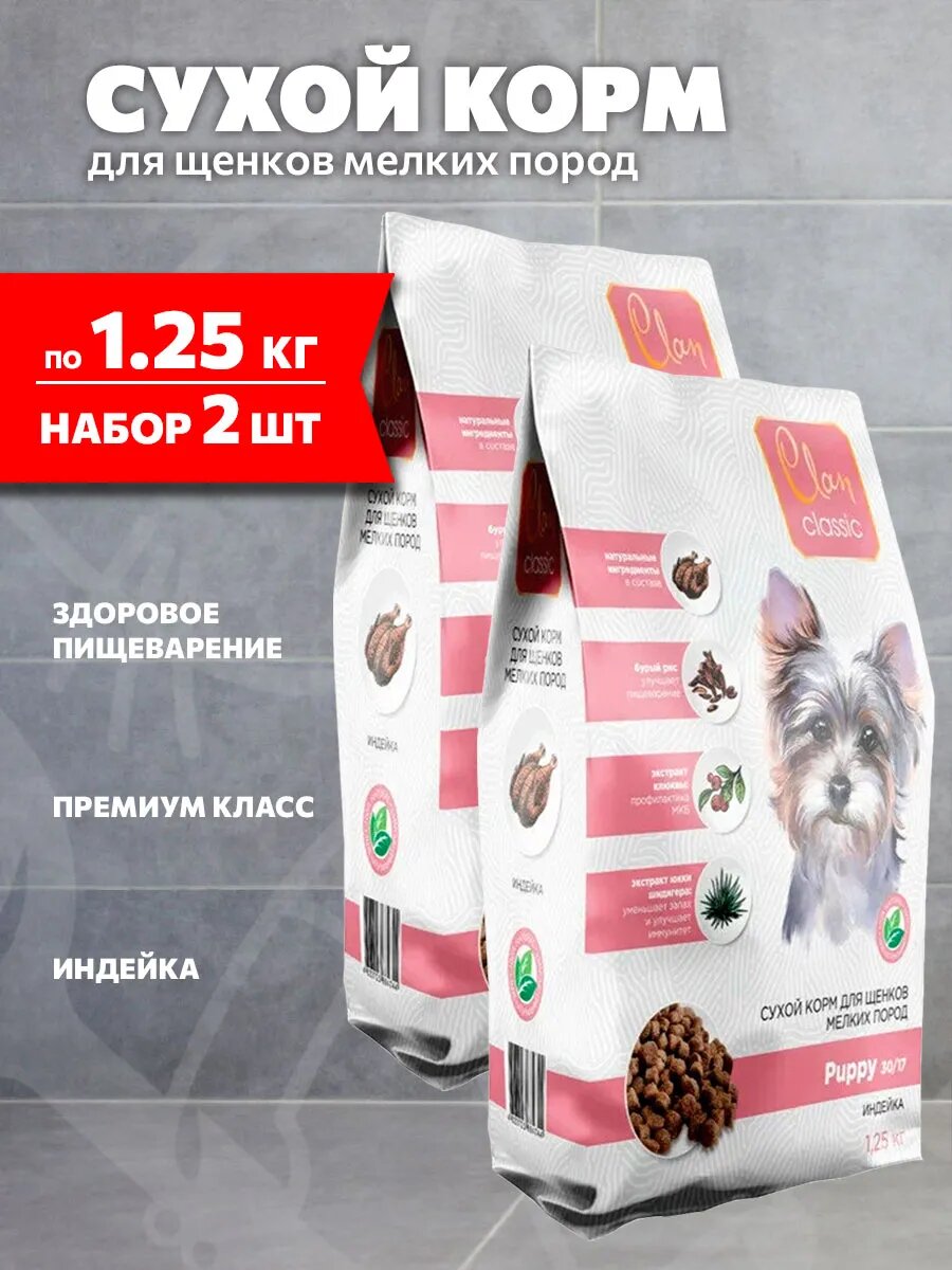 Корм сухой Clan Classic Puppy 30/17 для щенков мелких пород, индейка, 1,25 кг 2 шт
