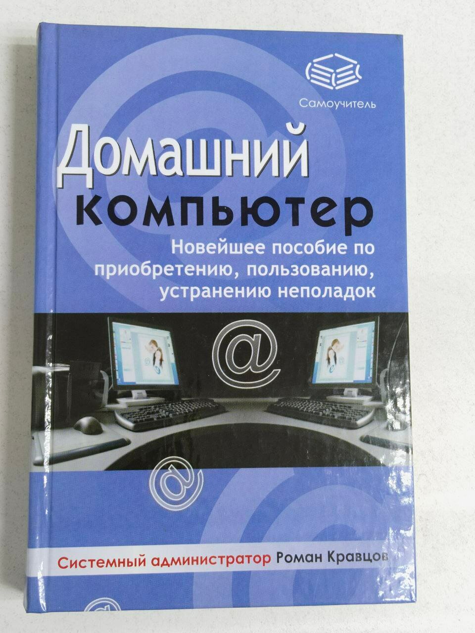 Кравцов Р. Ю: Домашний компьютер. Новейшее пособие по приобретению, пользованию, устранению неполадок | Фролова Ж.