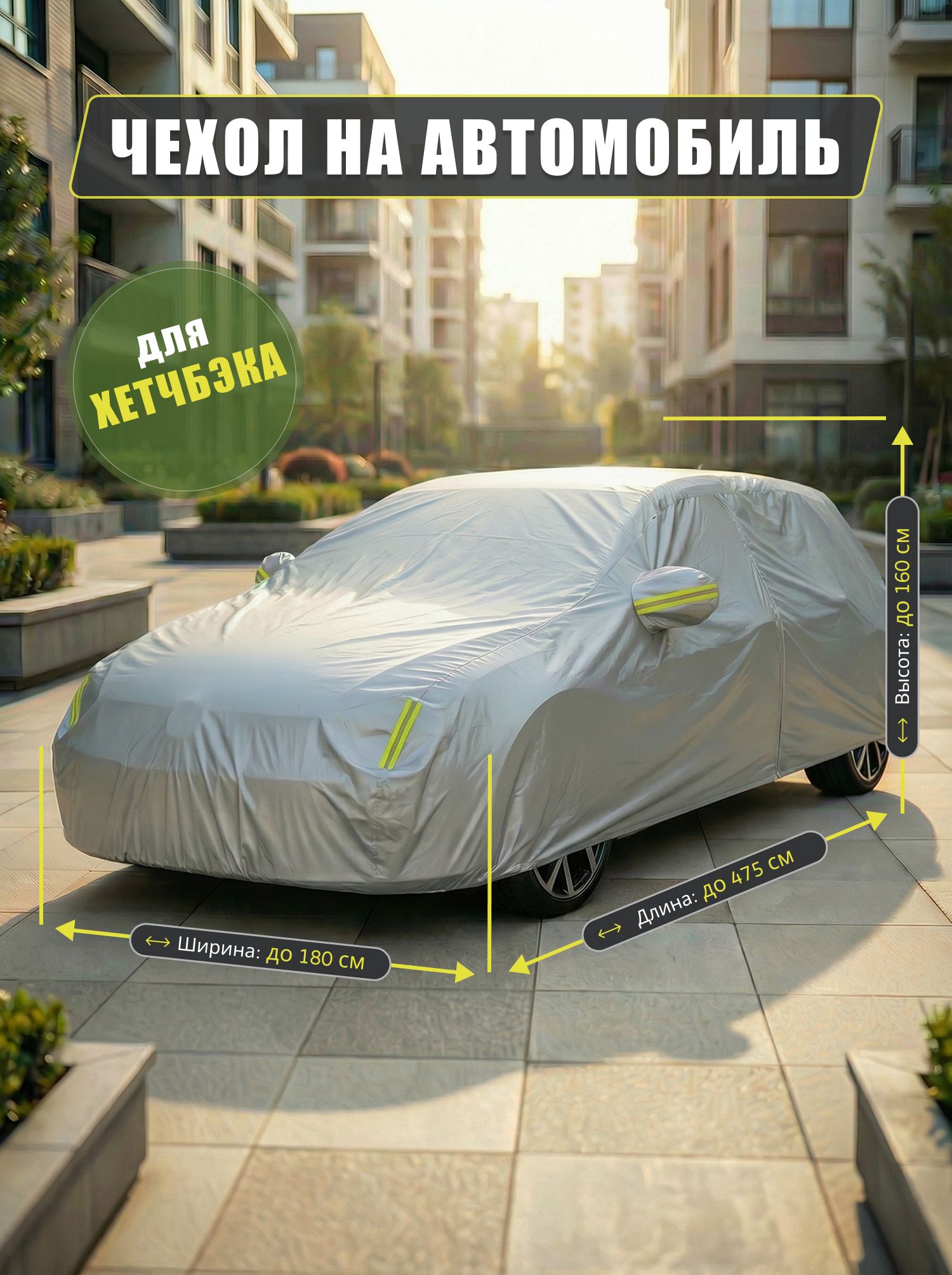 Тент-чехол для автомобиля Fiat Tipo 356 универсал 5 дв. 2015-2024, размер 2XL, серебристый