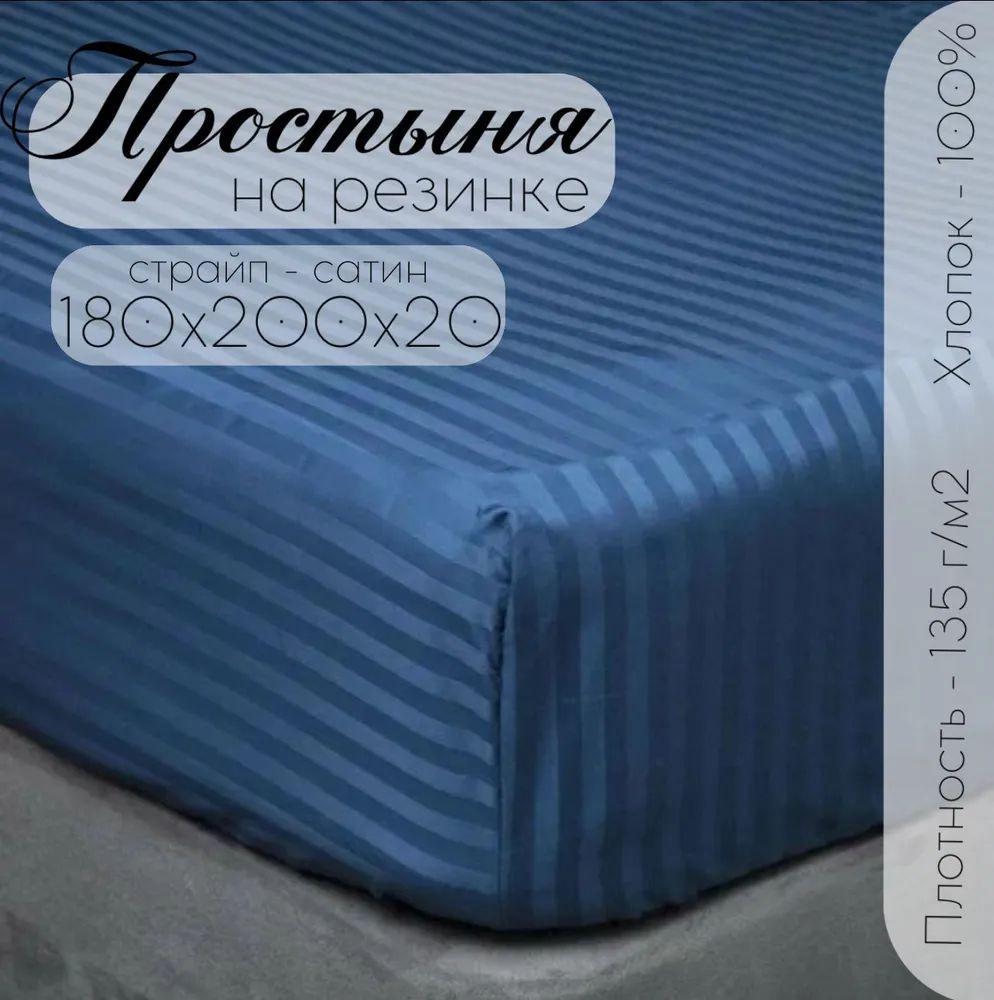 Простыня на резинке Синий страйп-сатин 180х200х20 см
