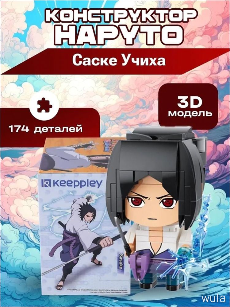 Конструктор Наруто Саске Учиха Keerplay 3D модель 174 детали - сборная игрушка для детей
