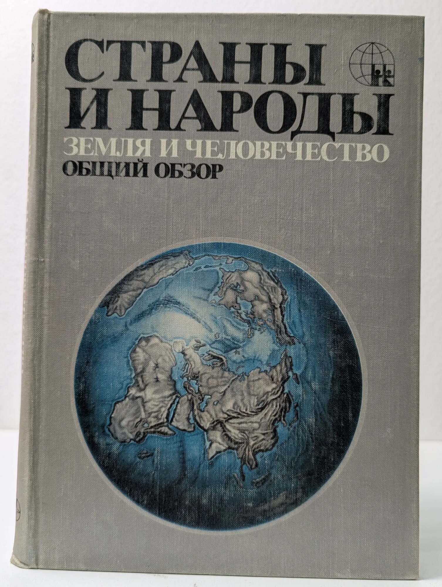 Страны и народы. в 20 томах. Том 1 Брук Соломон Ильич, Покшишевский Вадим Вячеславович 1978