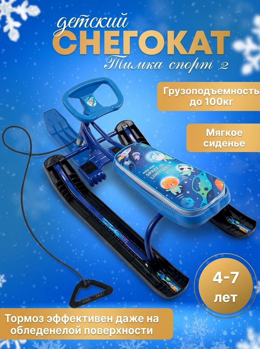 Снегокат детский Ника Тимка спорт ТС2-М/К космический, до 100 кг