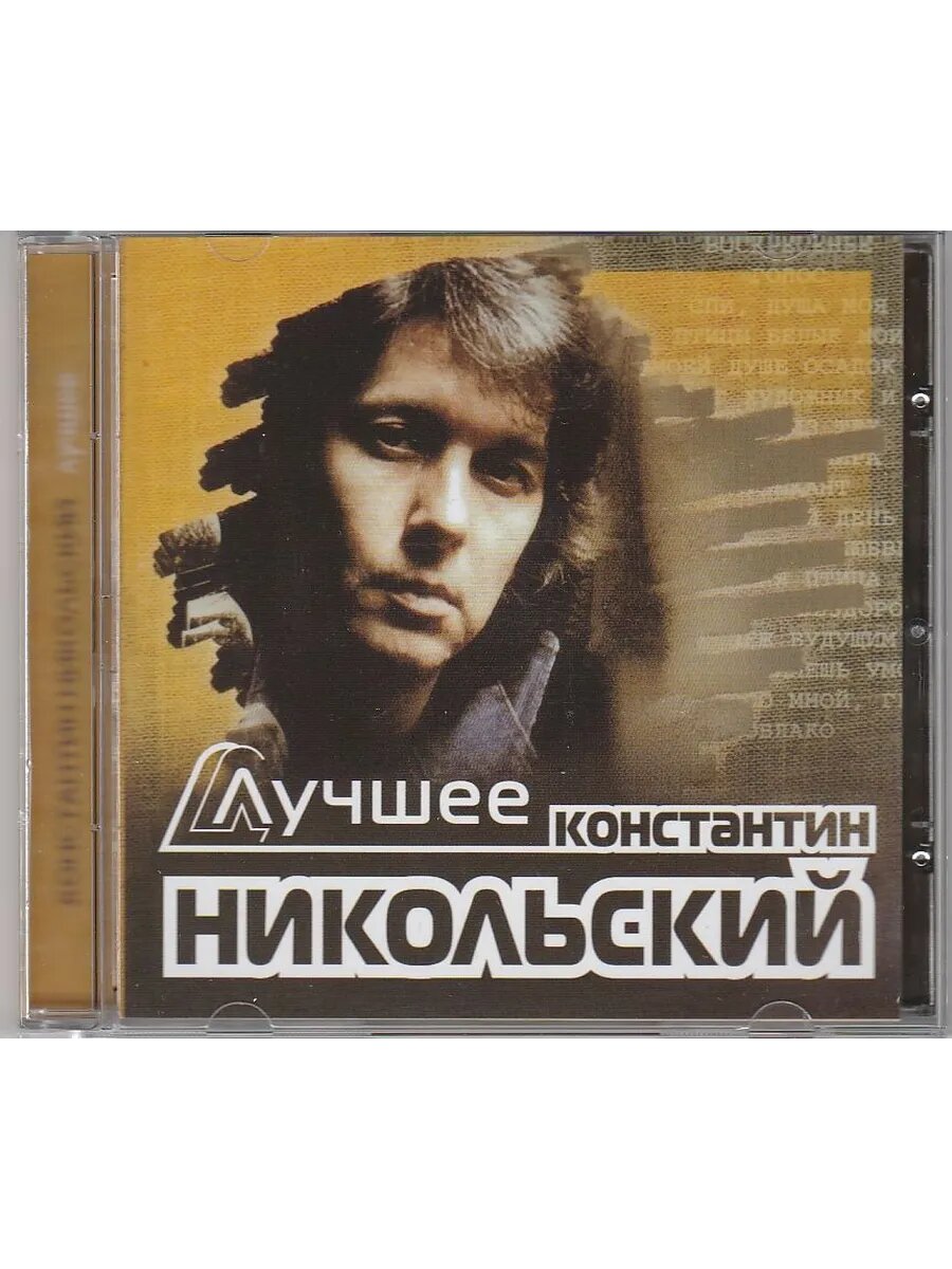 Константин Никольский (Флешка MP3)
