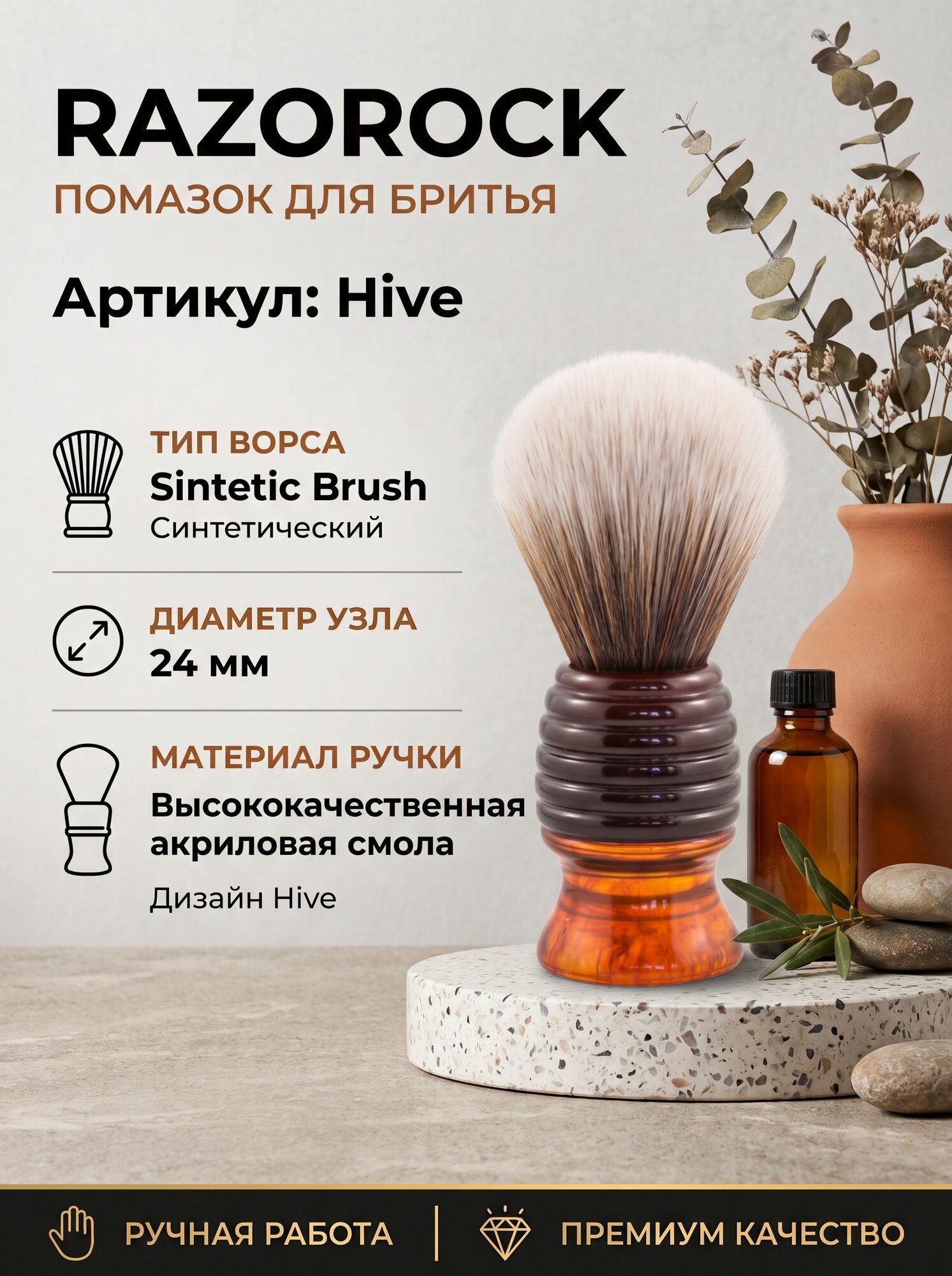 Помазок Razorock Hive, 24мм