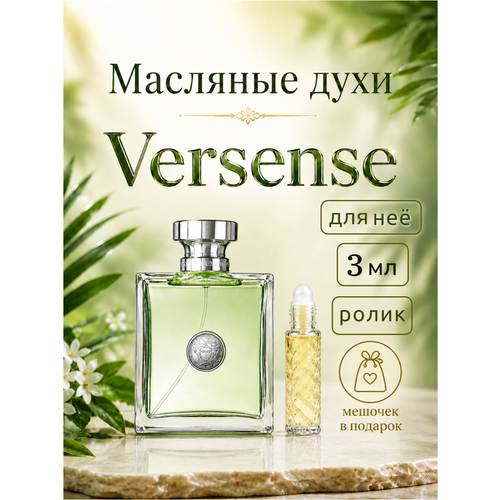 фото Духи масляные версенс ( versense ) женский аромат, флакон-ролик 3 мл luzi