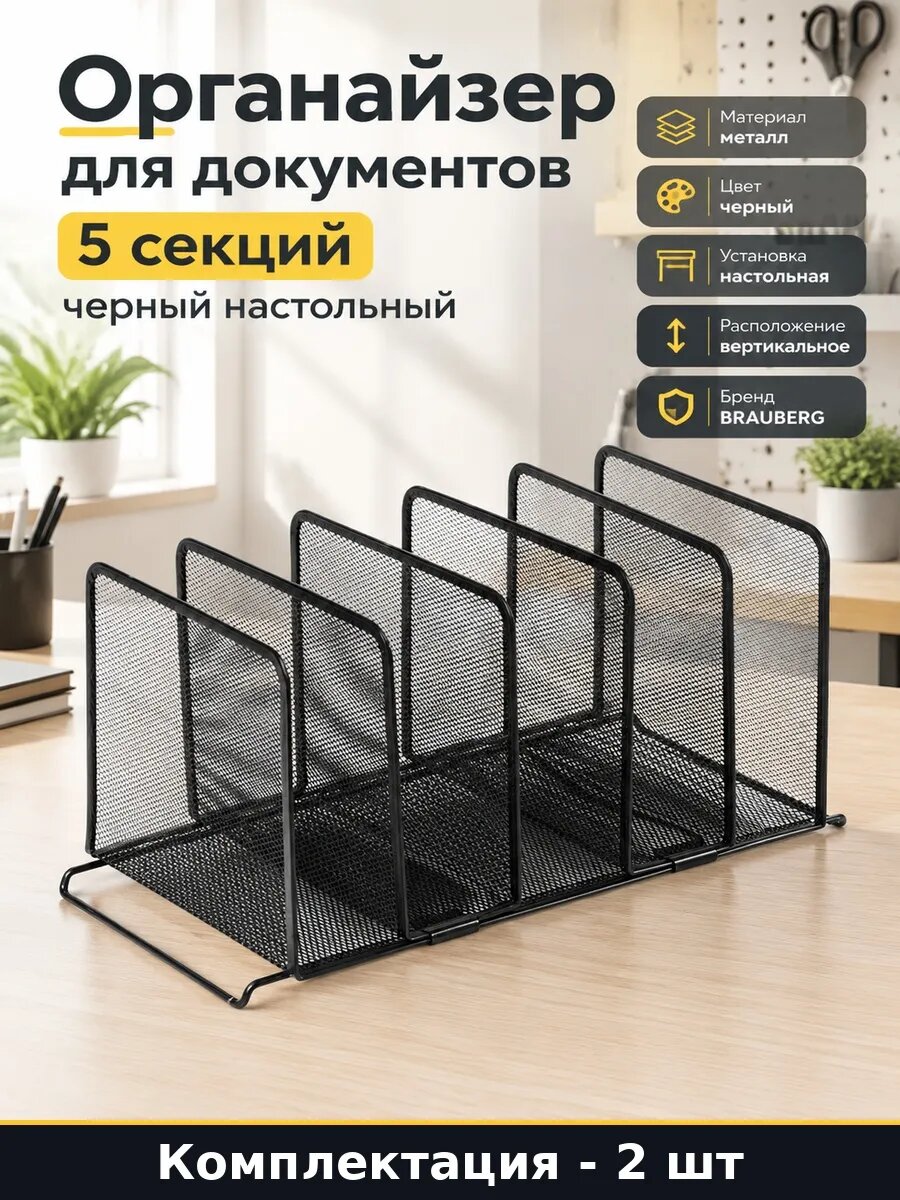 Подставка для сортировки писем металлическая 5 секций 2 шт