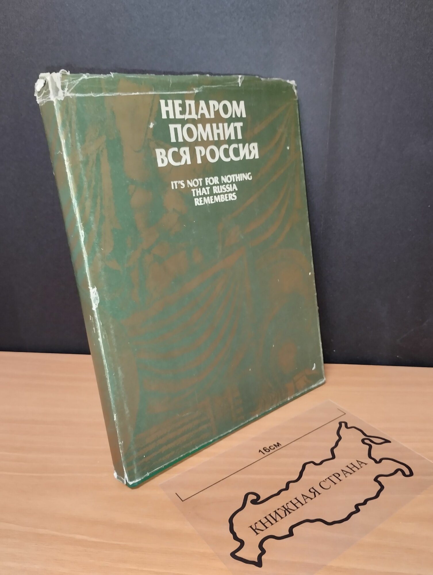 Недаром помнит вся Россия. Отечественная война 1812 года. 1982
