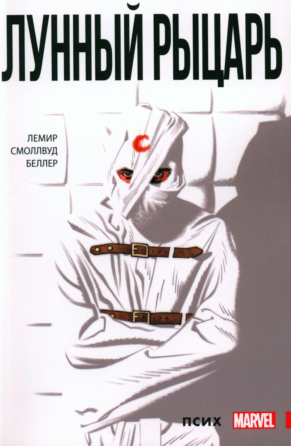 Лунный Рыцарь. Т. 1: Псих: комикс | Лемир Джефф