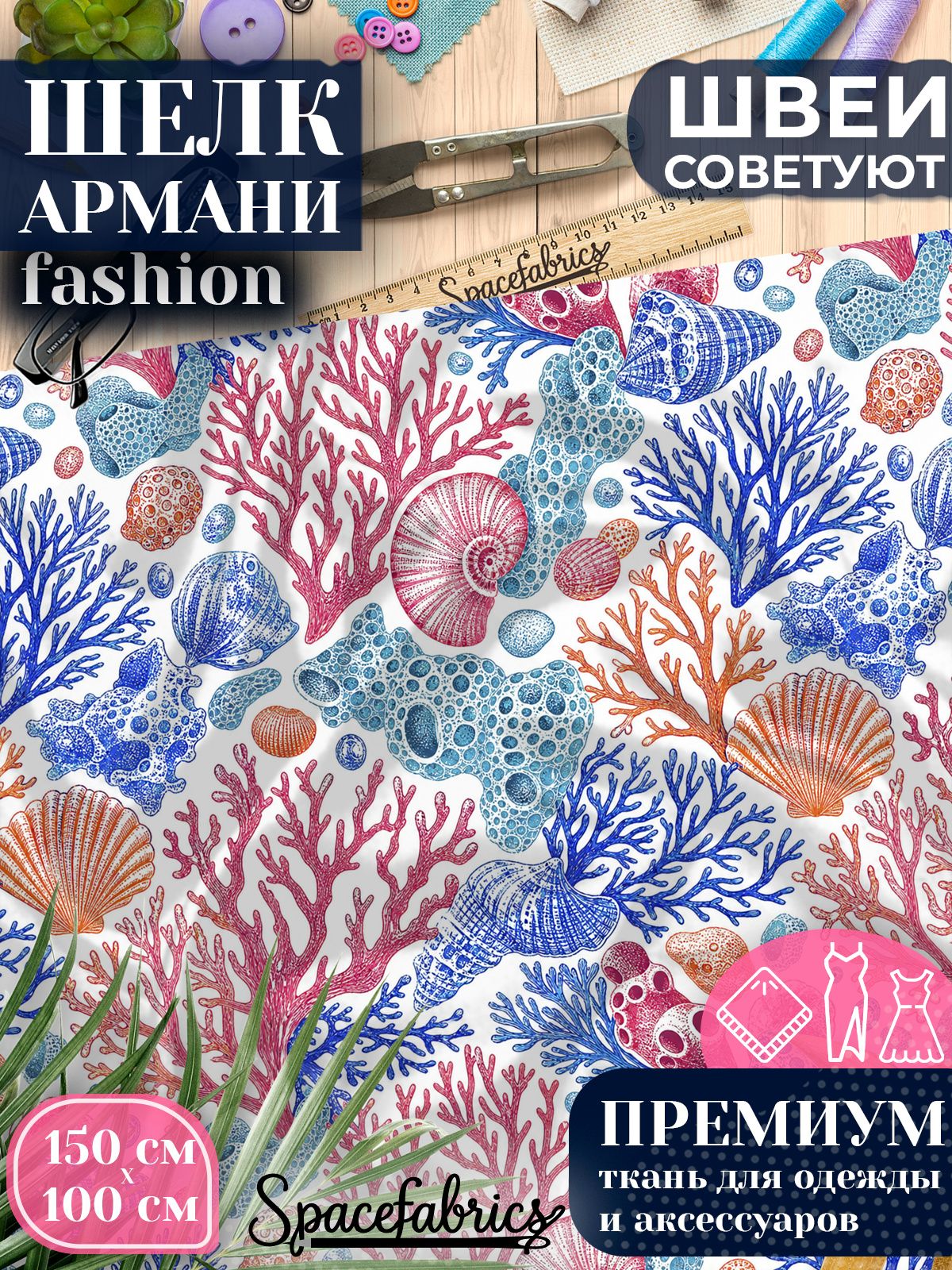 Ткань для шитья шелк Армани, искусственный атлас шелк для костюмов, платьев, юбок с принтом Коралловый риф