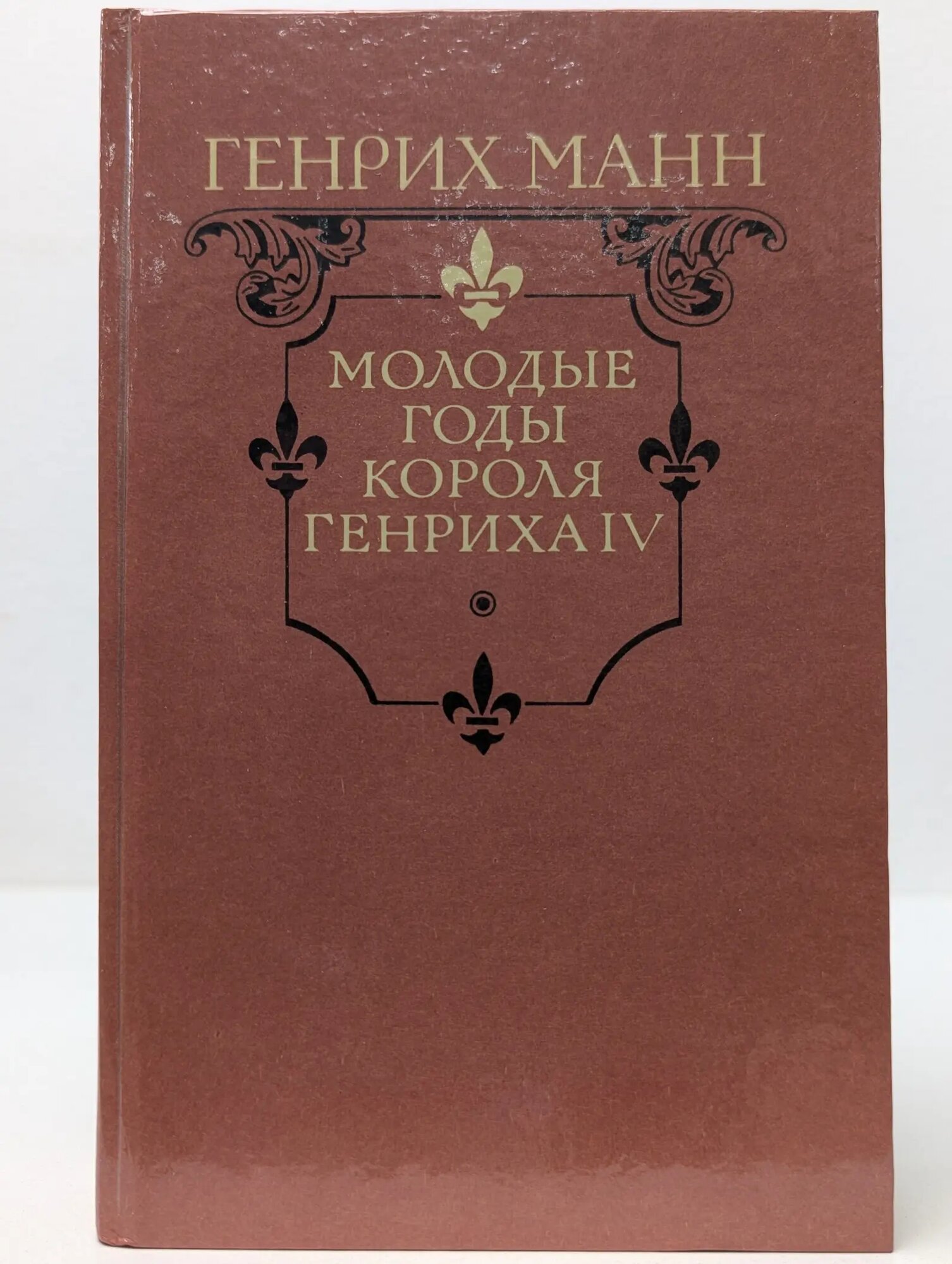 Молодые годы короля Генриха IV Манн Генрих 1988