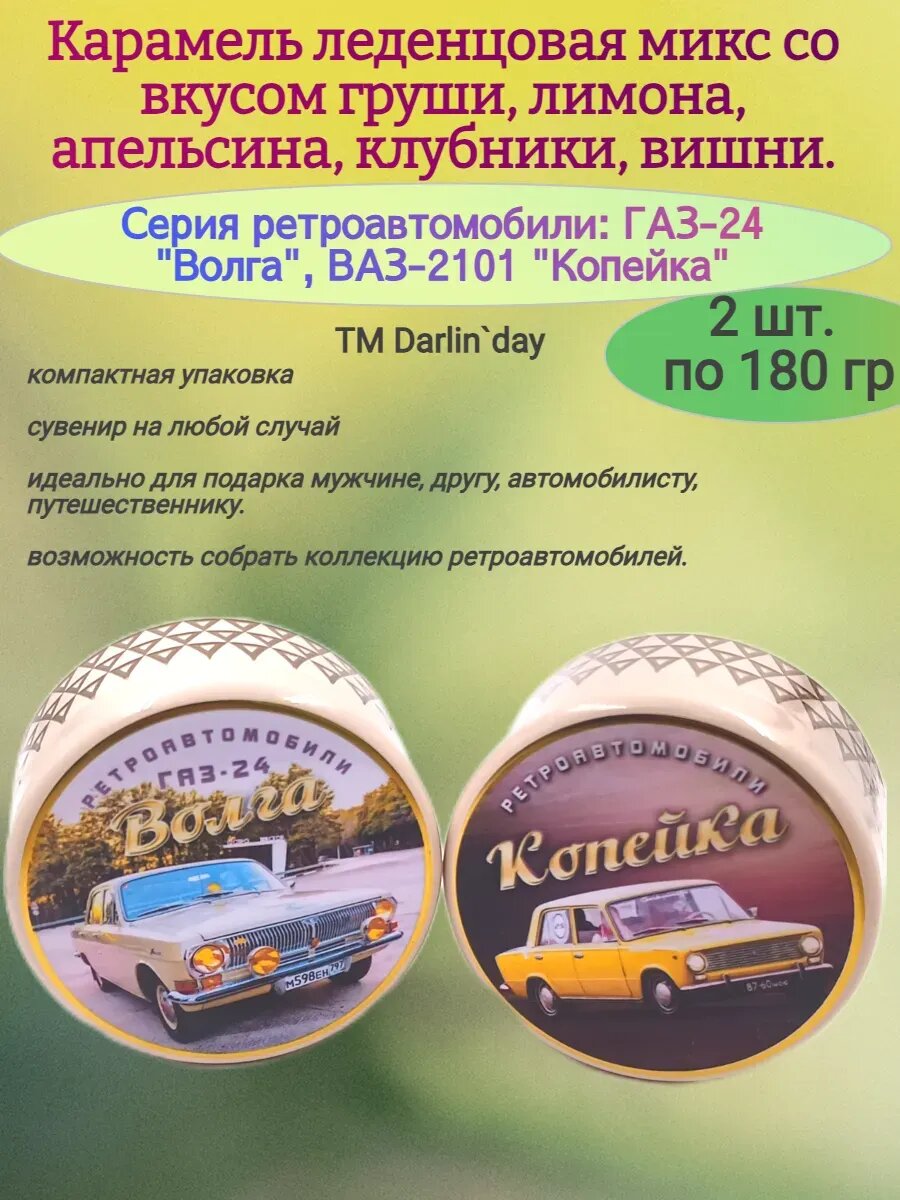 Карамель леденцовая, серия: Ретроавтомобили, 2х180 гр.