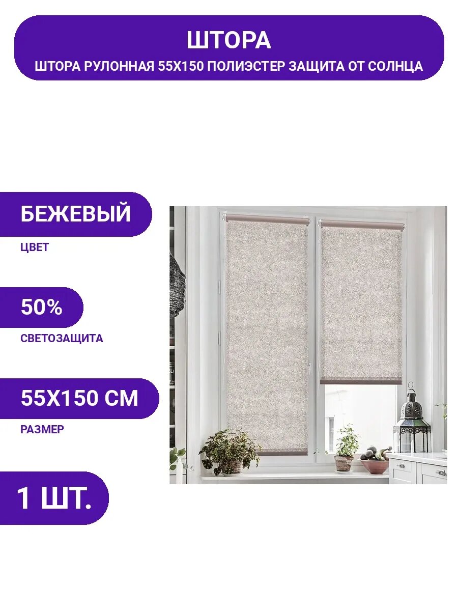 Шторы рулонные 55х150 см беж, легкий уход, цепочный механизм