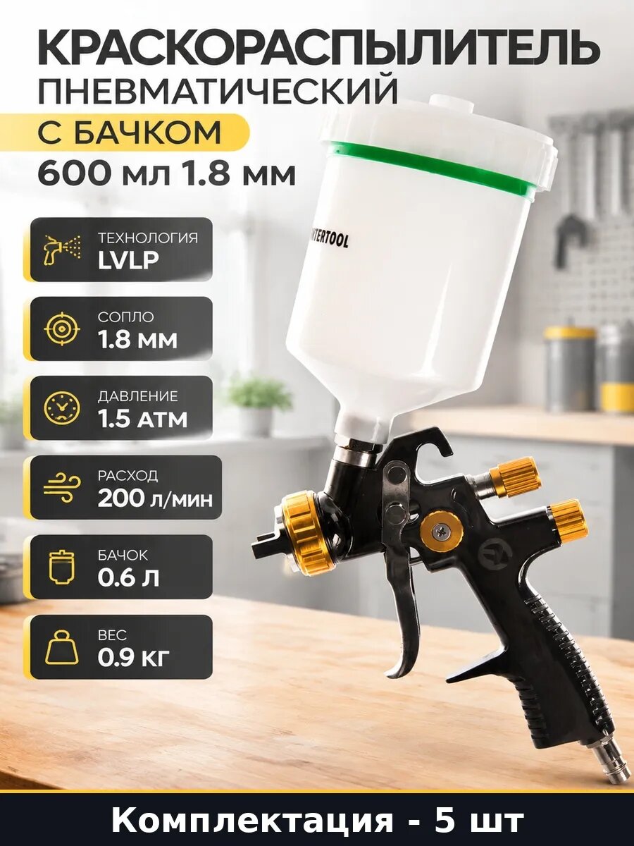 Набор Краскораспылитель LVLP 1.8 мм с верхним бачком 5 шт