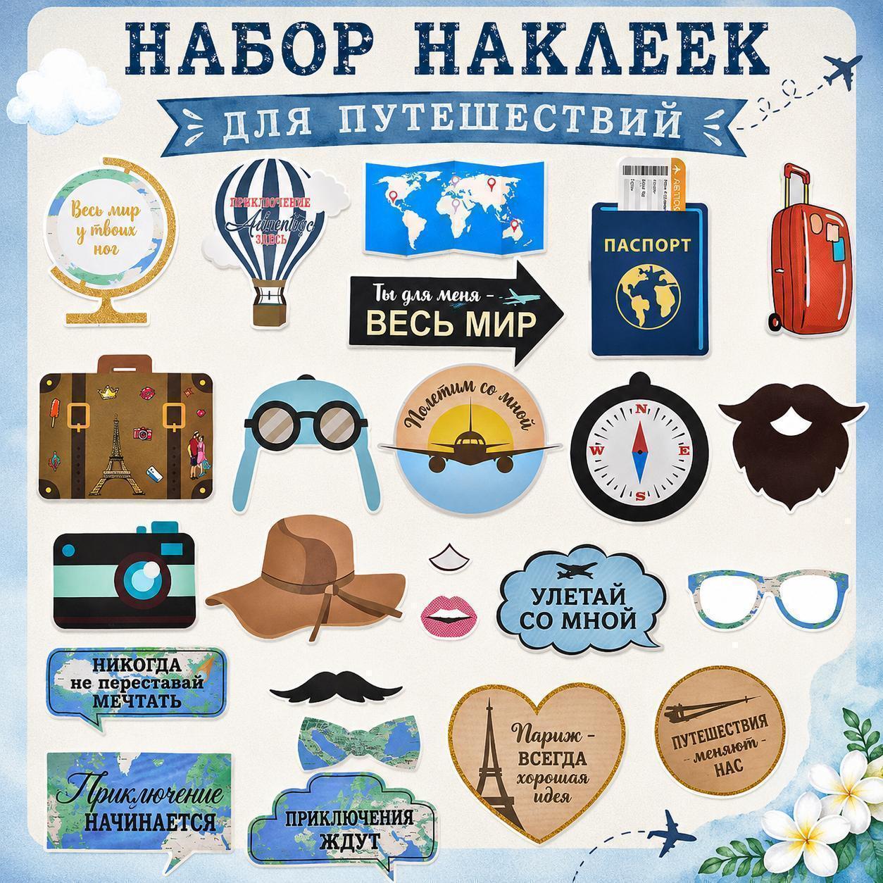 Набор декоративных наклеек для скрапбукинга и дневника в стиле путешествий, чемодан, паспорт, карта, камера, компас, Париж, 23 шт.