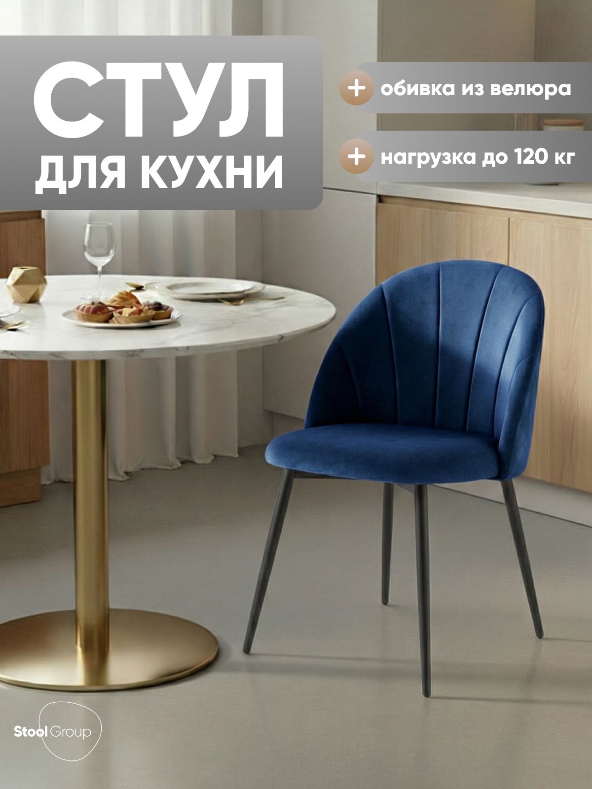Стул для кухни Логан SN, металлический каркас, обивка велюр синий