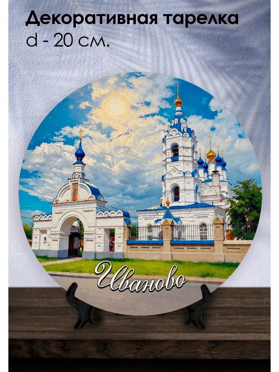 Декоративная тарелка Иваново