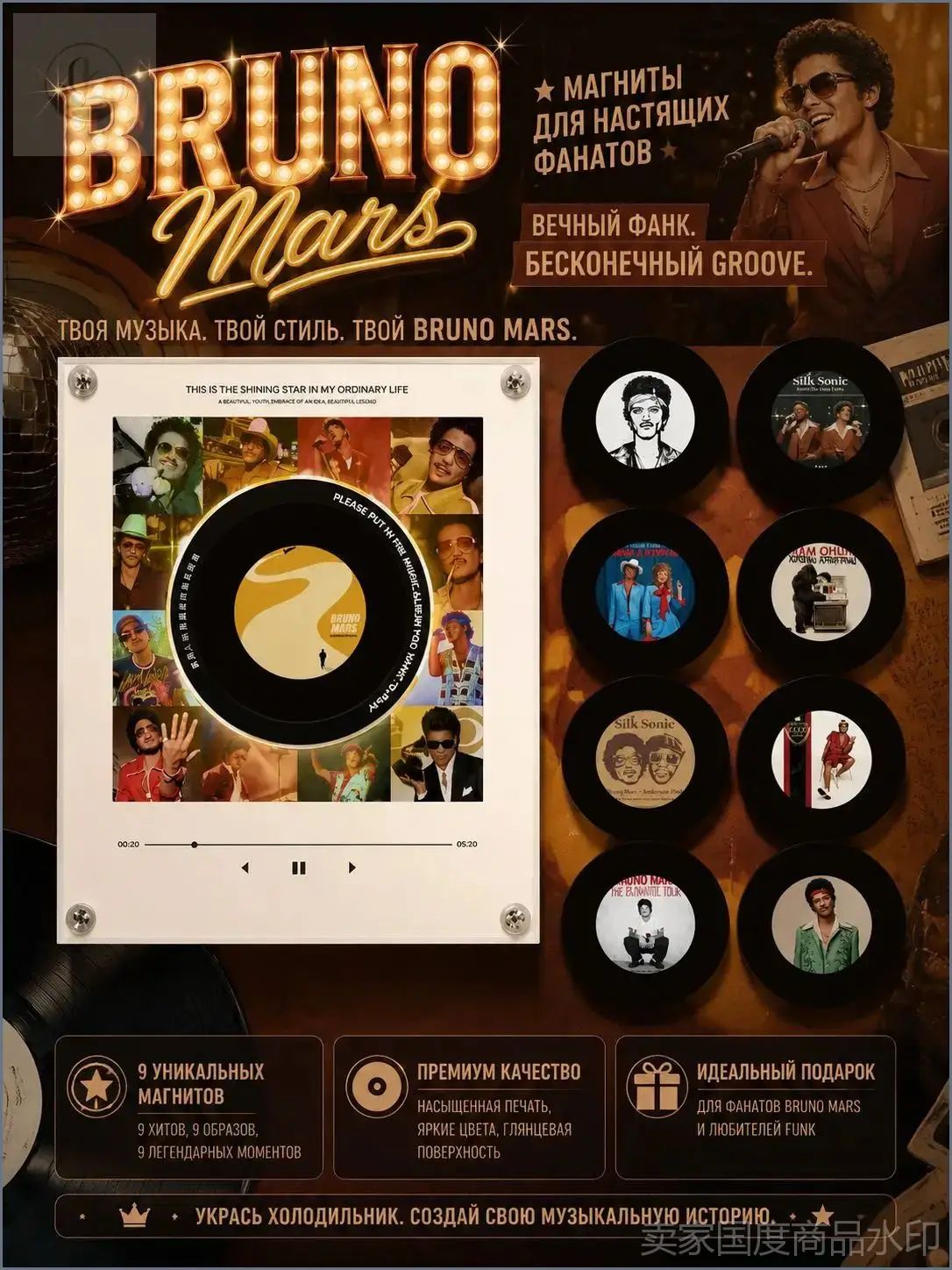 Эксклюзивный набор из 9 магнитов на холодильник Bruno Mars с NFC чипом, интерактивный музыкальный мерч для фанатов