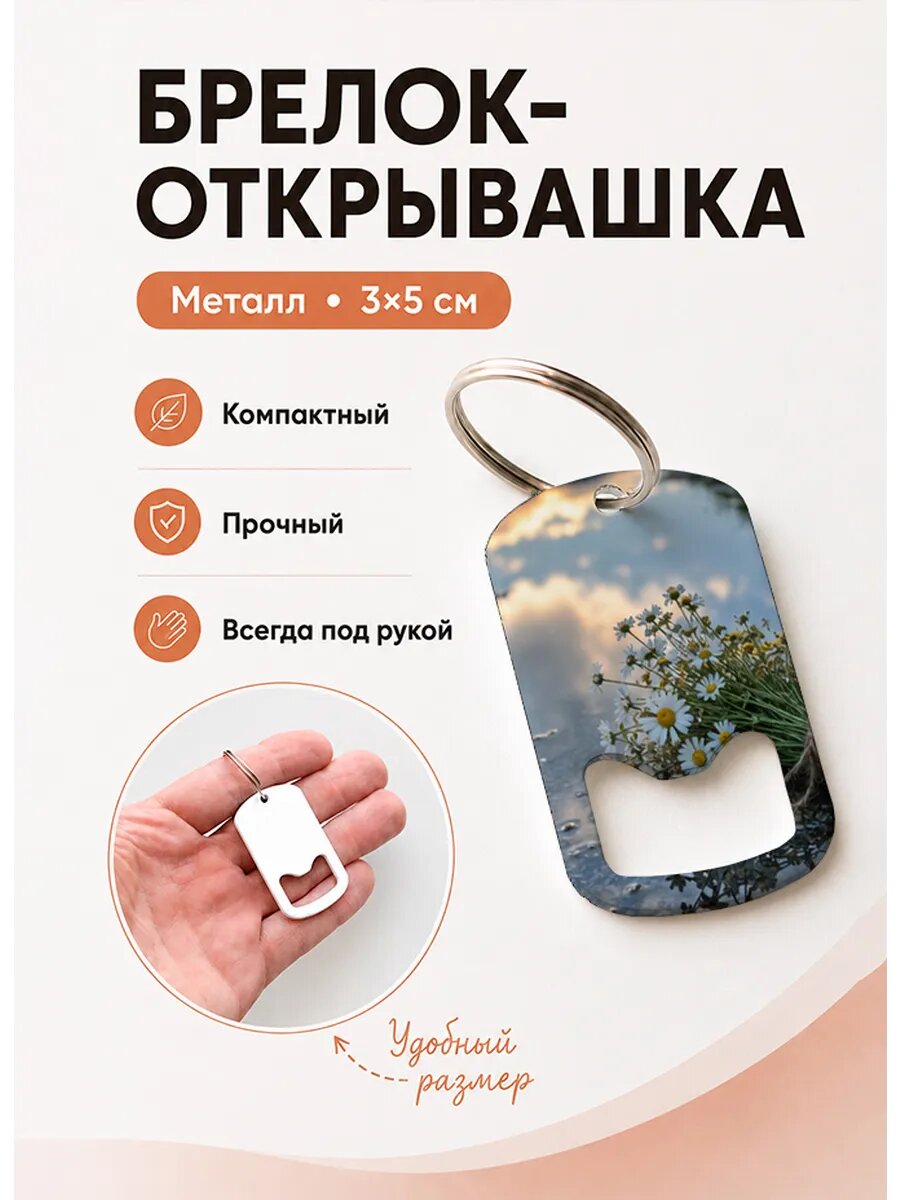 Брелок открывашка "Букет На Мокром Камне"
